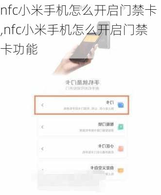 nfc小米手机怎么开启门禁卡,nfc小米手机怎么开启门禁卡功能