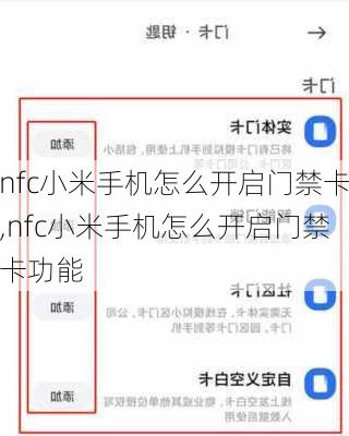 nfc小米手机怎么开启门禁卡,nfc小米手机怎么开启门禁卡功能