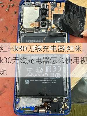 红米k30无线充电器,红米k30无线充电器怎么使用视频