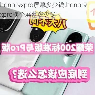 honor9xpro屏幕多少钱,honor9xpro换个屏幕多少钱