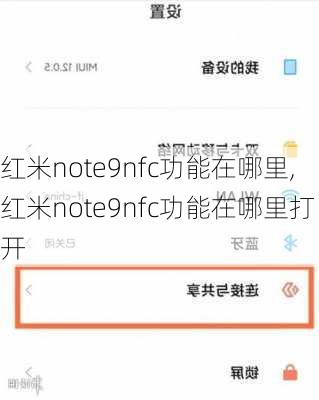 红米note9nfc功能在哪里,红米note9nfc功能在哪里打开