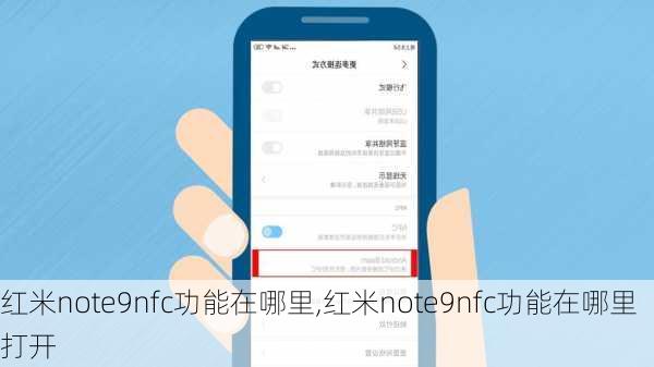 红米note9nfc功能在哪里,红米note9nfc功能在哪里打开