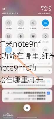 红米note9nfc功能在哪里,红米note9nfc功能在哪里打开