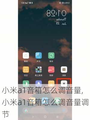小米a1音箱怎么调音量,小米a1音箱怎么调音量调节