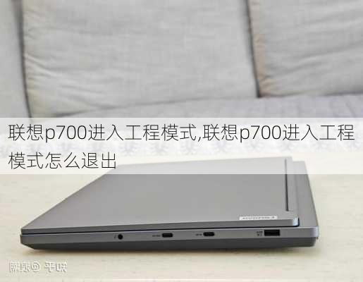 联想p700进入工程模式,联想p700进入工程模式怎么退出