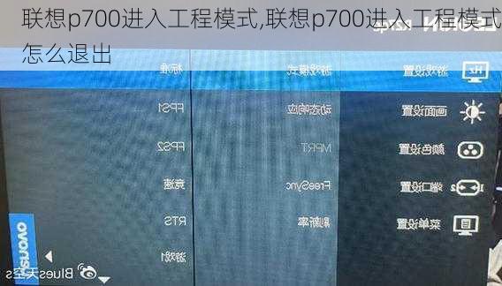 联想p700进入工程模式,联想p700进入工程模式怎么退出