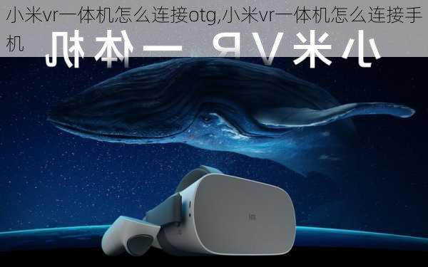 小米vr一体机怎么连接otg,小米vr一体机怎么连接手机