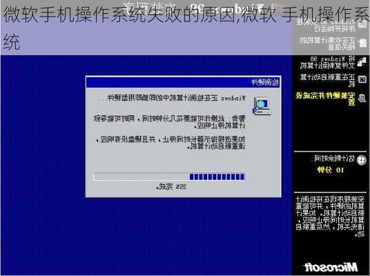 微软手机操作系统失败的原因,微软 手机操作系统