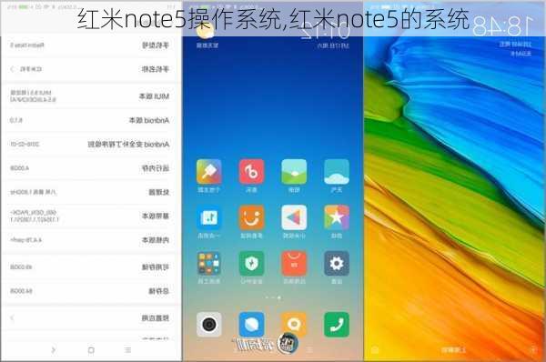 红米note5操作系统,红米note5的系统