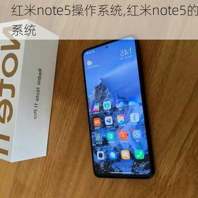 红米note5操作系统,红米note5的系统