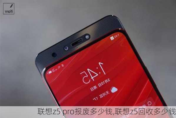 联想z5 pro报废多少钱,联想z5回收多少钱