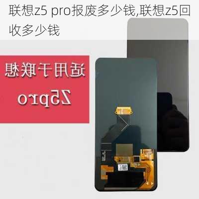 联想z5 pro报废多少钱,联想z5回收多少钱