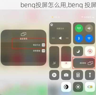 benq投屏怎么用,benq 投屏