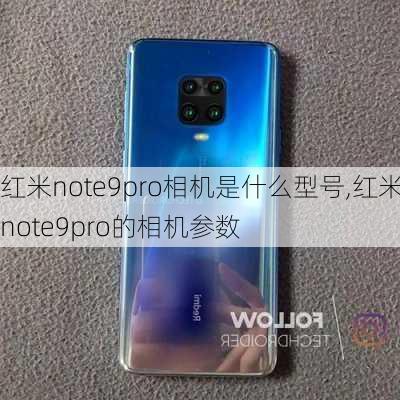 红米note9pro相机是什么型号,红米note9pro的相机参数