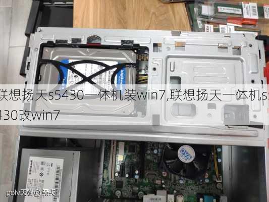 联想扬天s5430一体机装win7,联想扬天一体机s5430改win7