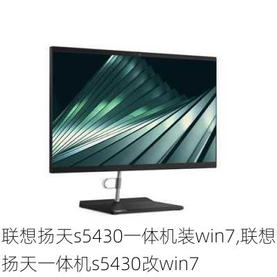 联想扬天s5430一体机装win7,联想扬天一体机s5430改win7