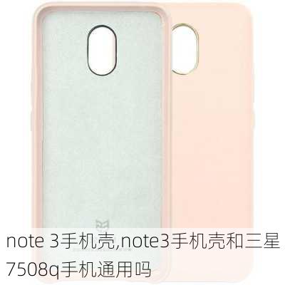 note 3手机壳,note3手机壳和三星7508q手机通用吗