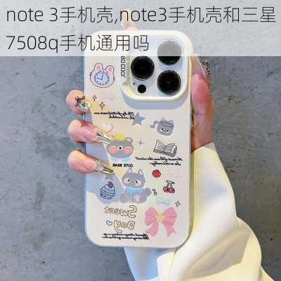 note 3手机壳,note3手机壳和三星7508q手机通用吗