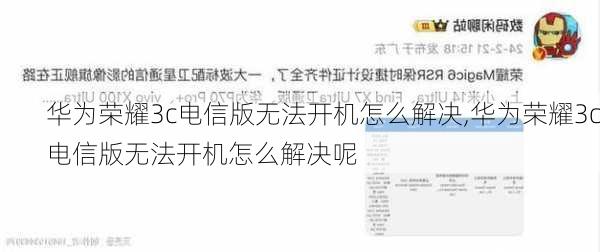 华为荣耀3c电信版无法开机怎么解决,华为荣耀3c电信版无法开机怎么解决呢