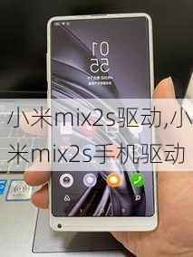 小米mix2s驱动,小米mix2s手机驱动