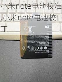 小米note电池校准,小米note电池校正