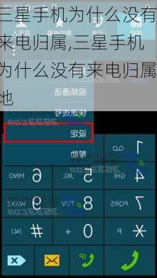 三星手机为什么没有来电归属,三星手机为什么没有来电归属地