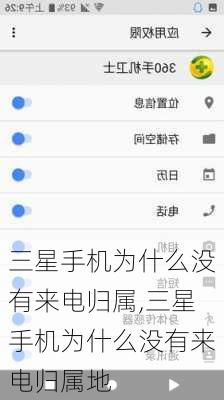 三星手机为什么没有来电归属,三星手机为什么没有来电归属地