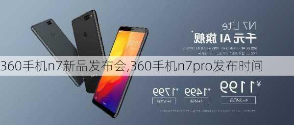 360手机n7新品发布会,360手机n7pro发布时间