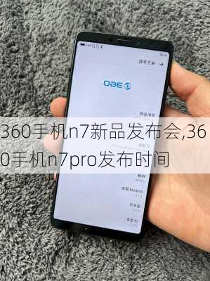 360手机n7新品发布会,360手机n7pro发布时间