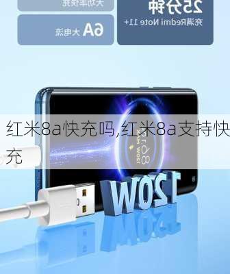 红米8a快充吗,红米8a支持快充