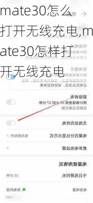 mate30怎么打开无线充电,mate30怎样打开无线充电