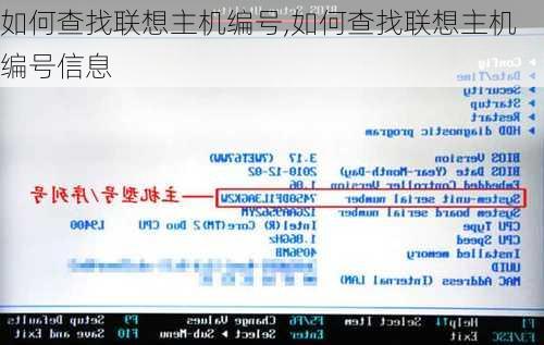 如何查找联想主机编号,如何查找联想主机编号信息
