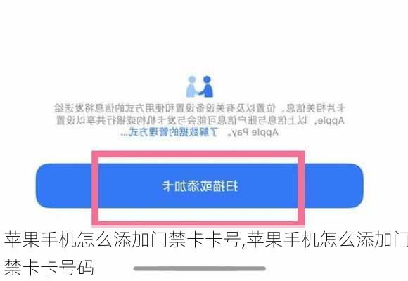 苹果手机怎么添加门禁卡卡号,苹果手机怎么添加门禁卡卡号码