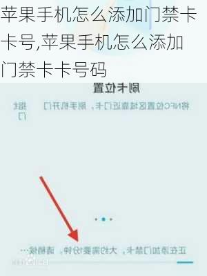苹果手机怎么添加门禁卡卡号,苹果手机怎么添加门禁卡卡号码
