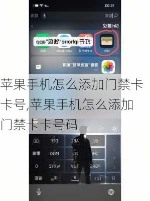 苹果手机怎么添加门禁卡卡号,苹果手机怎么添加门禁卡卡号码