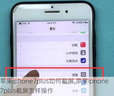 苹果iphone7plus如何截屏,苹果iphone7plus截屏怎样操作