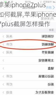 苹果iphone7plus如何截屏,苹果iphone7plus截屏怎样操作