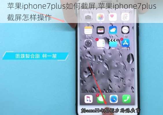 苹果iphone7plus如何截屏,苹果iphone7plus截屏怎样操作