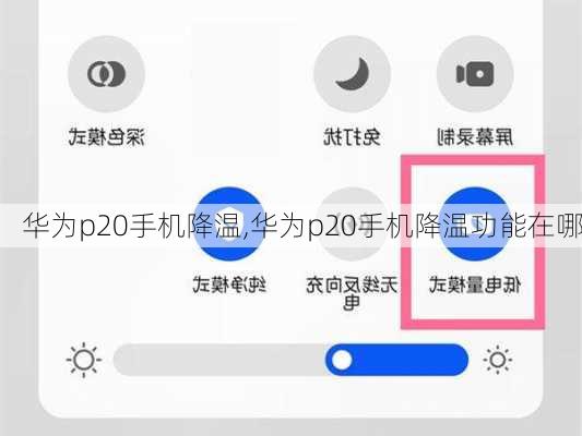 华为p20手机降温,华为p20手机降温功能在哪