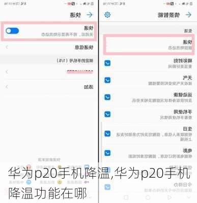 华为p20手机降温,华为p20手机降温功能在哪