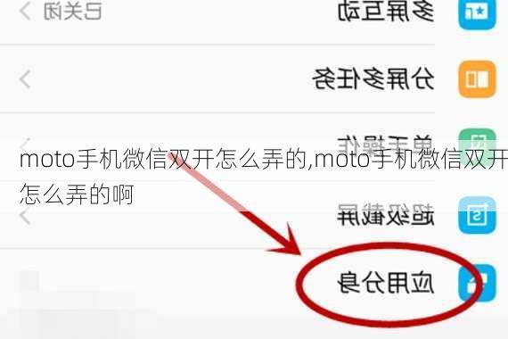 moto手机微信双开怎么弄的,moto手机微信双开怎么弄的啊