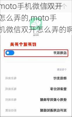 moto手机微信双开怎么弄的,moto手机微信双开怎么弄的啊