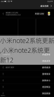 小米note2系统更新,小米note2系统更新12