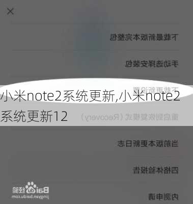 小米note2系统更新,小米note2系统更新12