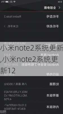 小米note2系统更新,小米note2系统更新12