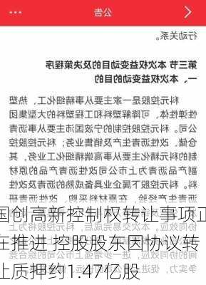 国创高新控制权转让事项正在推进 控股股东因协议转让质押约1.47亿股