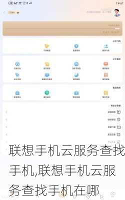 联想手机云服务查找手机,联想手机云服务查找手机在哪