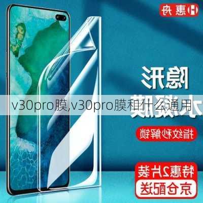 v30pro膜,v30pro膜和什么通用