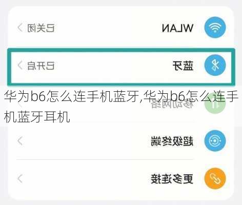 华为b6怎么连手机蓝牙,华为b6怎么连手机蓝牙耳机