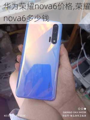 华为荣耀nova6价格,荣耀nova6多少钱